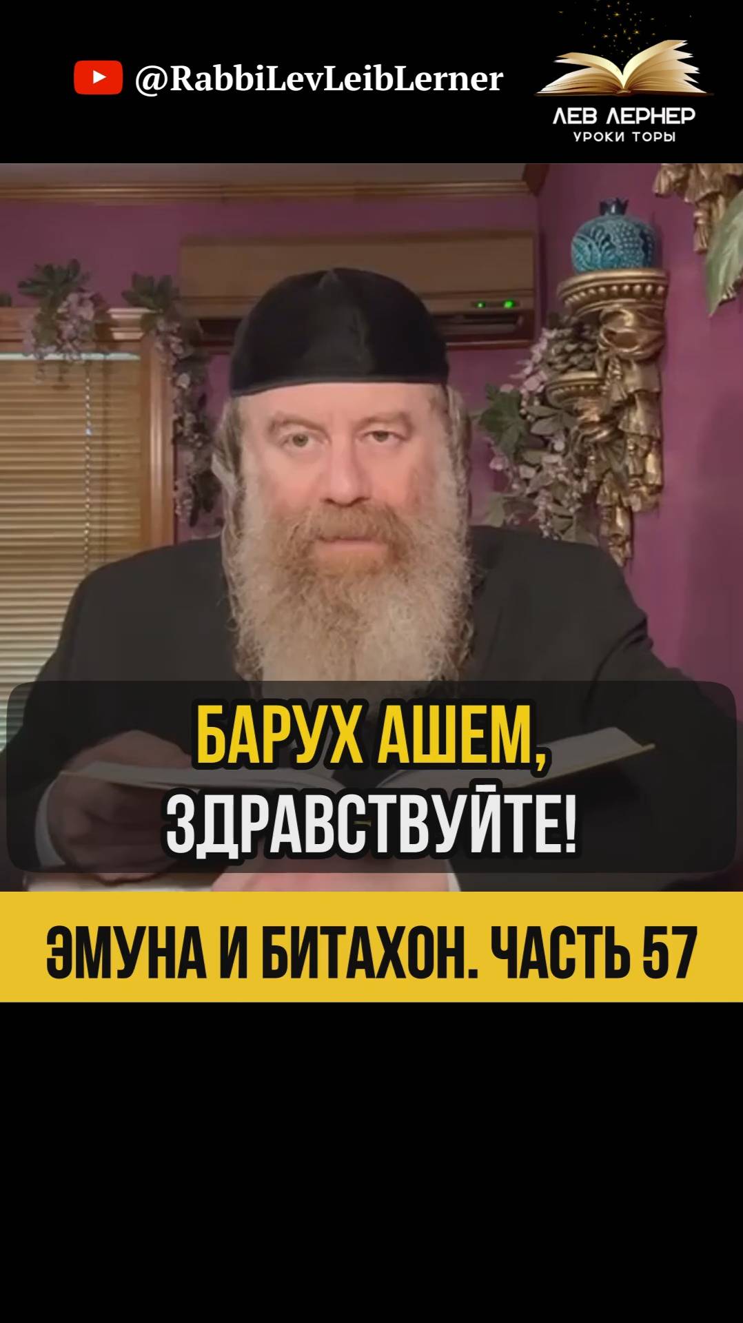 5️⃣7️⃣ Эмуна и Битахон 💡 Вера Против Вооружения #Тора #shorts