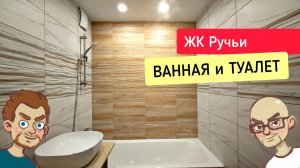 Недорогой ремонт ванны и туалета / ЖК Ручьи Санкт-Петербург / Экономремонт санузла / Живая Стройка