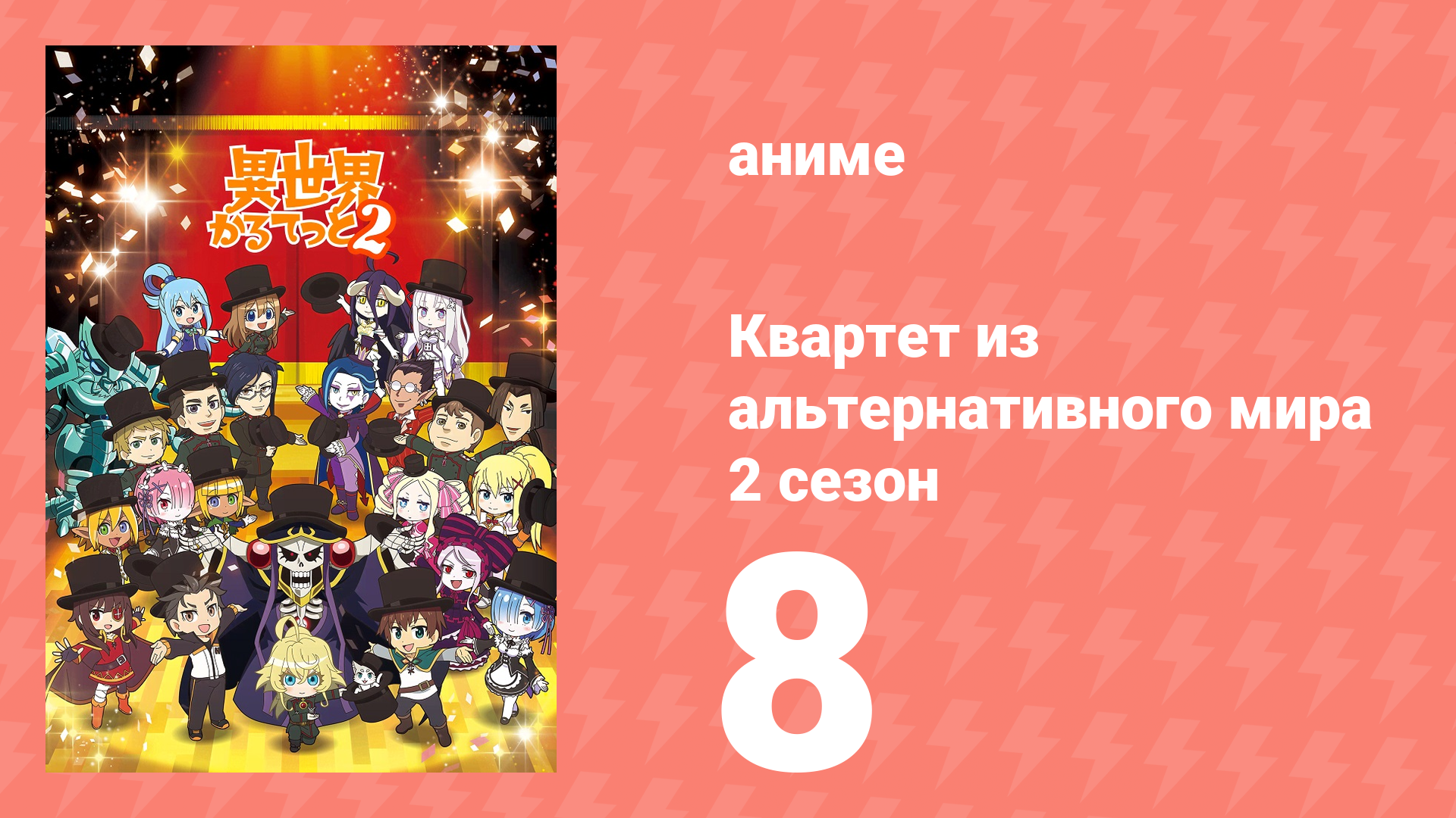 Квартет из альтернативного мира 2 сезон 8 серия аниме-сериал 2020
