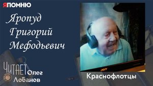 Яропуд Григорий Мефодьевич. Проект "Я помню" Артема Драбкина.Краснофлотцы.