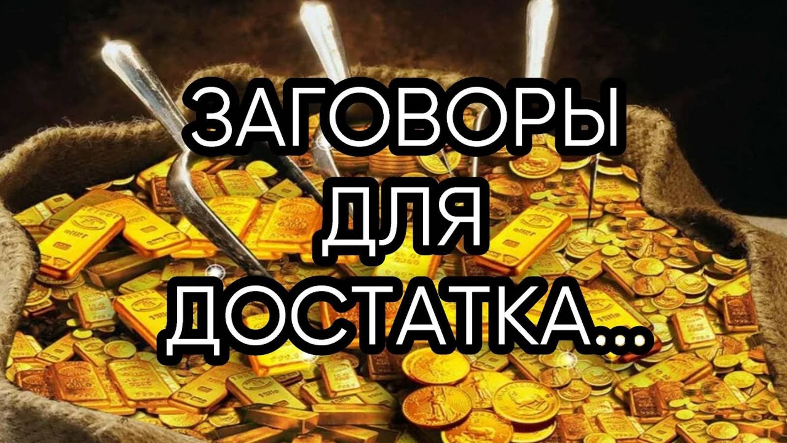 ЗАГОВОРЫ ДЛЯ ДОСТАТКА...ДЛЯ ВСЕХ...