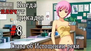 Когда плачут цикады. Расширенная история /Miotsukushi Omote/ #8 Мерзкие людишки