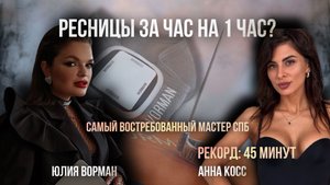 Ресницы за час на 1 час?