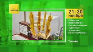 Тюмень. Сибирская православная выставка-ярмарка «Духовные традиции и богатство России»