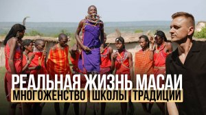 Если бы я был султан… или Масаи! Полигамия, саванна и инвестиции в сердце Танзании