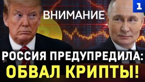 Россия предупредила! Обвал крипты
