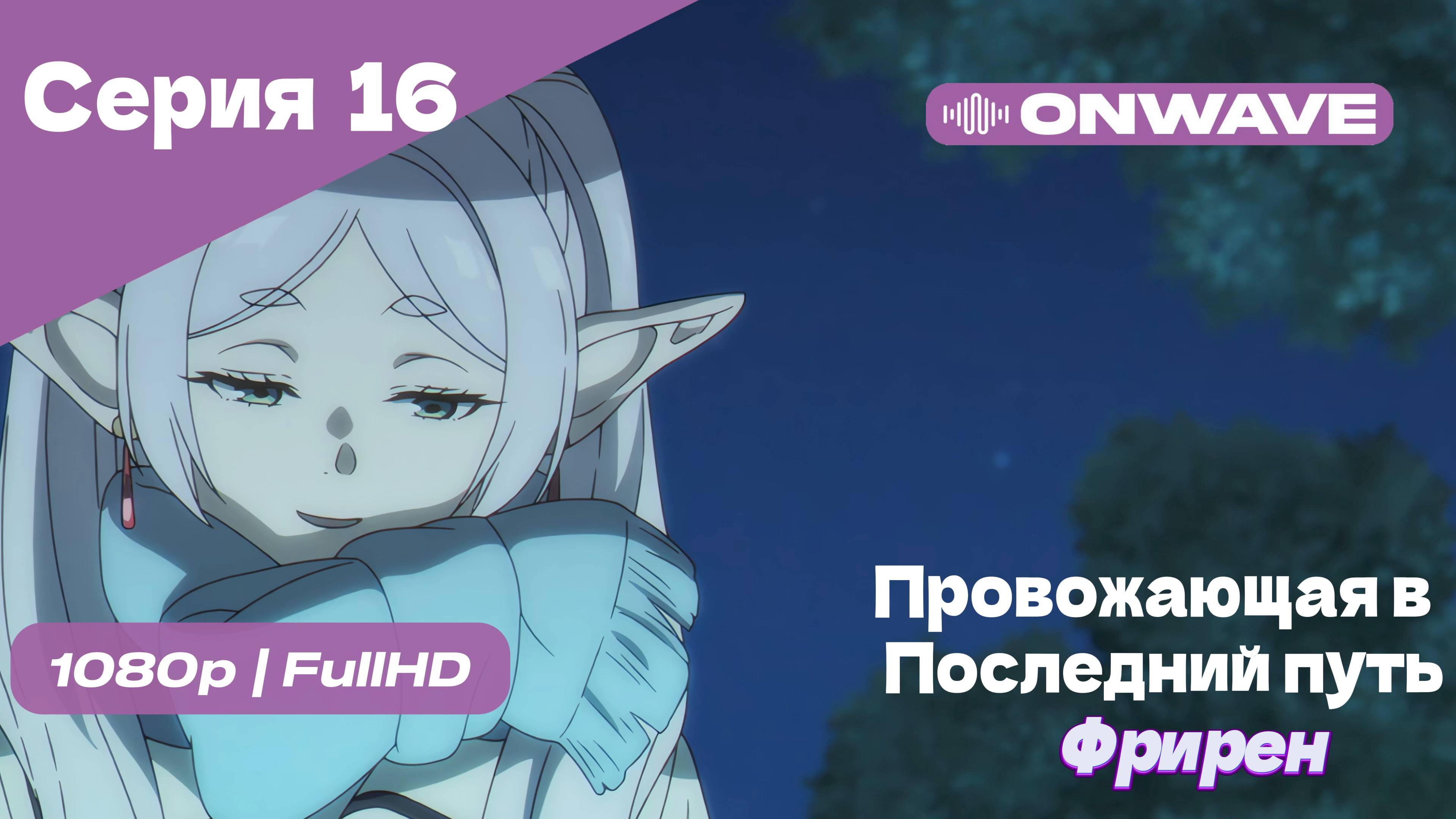 Провожающая в последний путь Фрирен -16 Серия [OnWave]