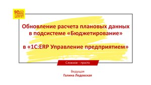 Обновление расчета плановых данных в подсистеме "Бюджетирование" "1С:ERP Управление предприятием"