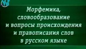 Морфемика # 2. Классификация морфем в русском языке. Часть 1
