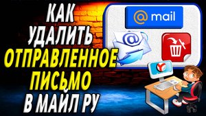 Как удалить отправленное письмо в майле