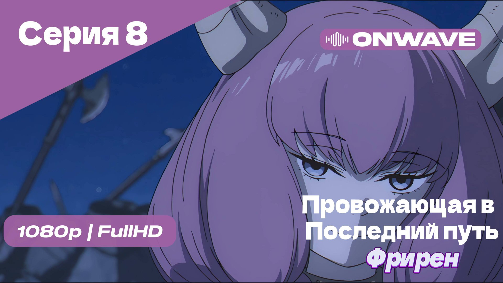 Провожающая в последний путь Фрирен - 8 Серия [OnWave]