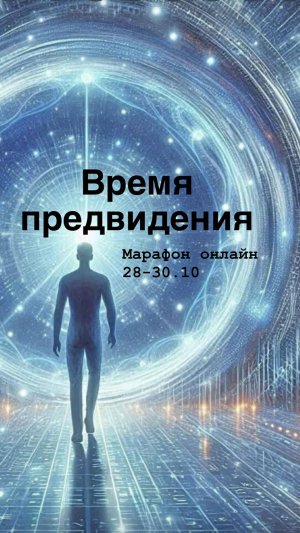Марафон "Время предвидения".
