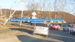 Появилось видео с места серьезной аварии в Приамурье, где погибли люди