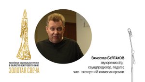 Звукорежиссёр, саундпродюсер, педагог, эксперт Вячеслав БУЛГАКОВ