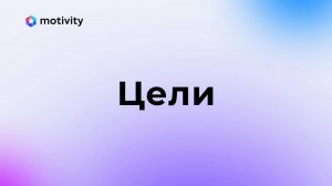 ЦЕЛИ