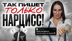 Так пишет нарцисс! Психолог разбирает переписку с нарциссом, которая пугает до мурашек! #психология