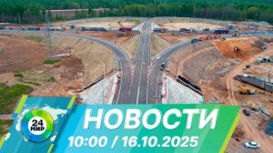 Новости 10:00 от 16.10.2025