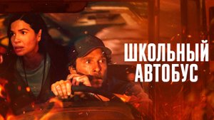 Школьный автобус Фильм обзор