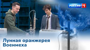 Студенты Военмеха создают космическую оранжерею | «Вести – Санкт-Петербург», телеканал «Россия-1»