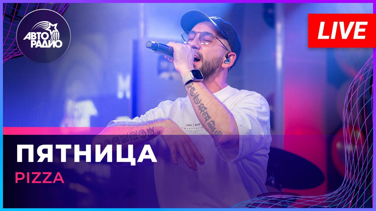 Pizza - Пятница (LIVE @ Авторадио)