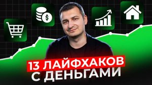 13 лайфхаков в финансах и инвестициях