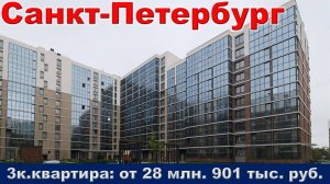 Санкт-Петербург. 3к. квартира от 28 млн. 901 тыс. руб.