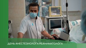 День анестезиолога