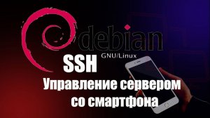 Как управлять сервером с телефона по SSH | Admin hands для новичков