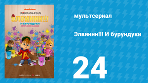 Элвиннн!!! И бурундуки 1 сезон 24 серия (мультсериал, 2015)