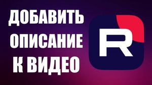 Как добавить описание к видео на Рутуб