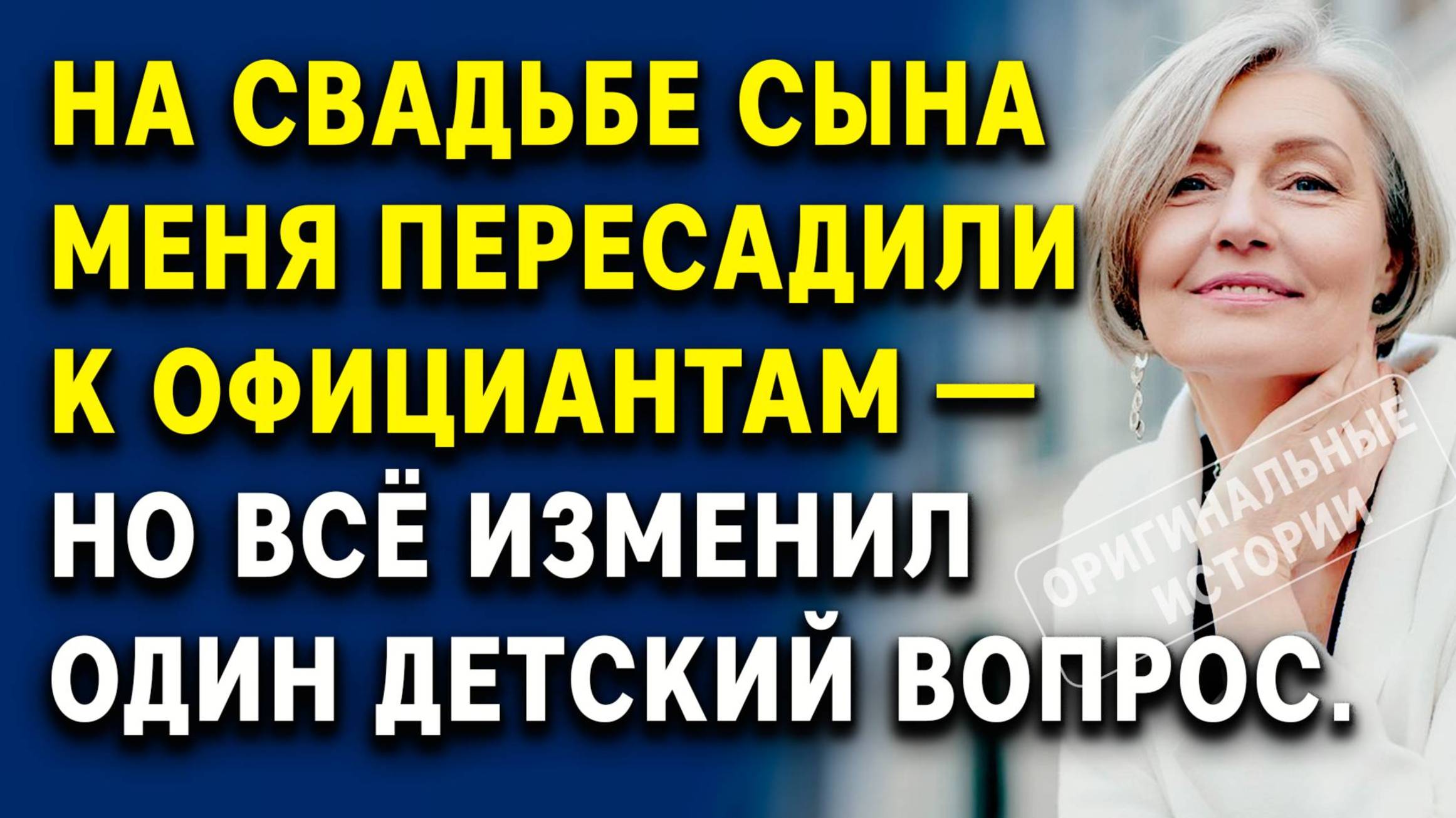 На свадьбе сына меня пересадили к официантам — но всё изменил детский вопрос. Слушать аудиорассказ