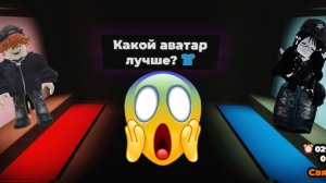 какой скин лучше Roblox? ROBLOX #roblox