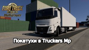 ВИРТУАЛЬНЫЙ ДАЛЬНОБОЙЩИК КАТАЕТ В ОНЛАЙНЕ TRUCKERS MP №43
