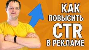 Как повысить CTR в рекламе быстрый способ поднять кликабельность главных картинок