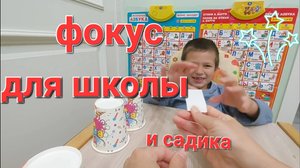 Фокус для школы и садика