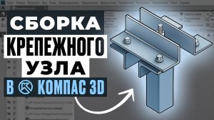 Сборка крепежного узла за 10 МИНУТ в Компас 3D