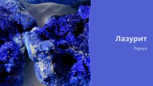 Лазурит