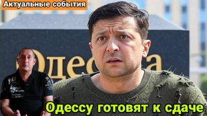 Одессу готовят к сдаче. Киев больше не верит ни в перемогу ни в Трампа