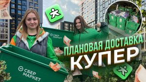 ПЛАНОВАЯ ДОСТАВКА КУПЕР/ДОСТАВИЛИ 200КГ ПРОДУКТОВ/10-ти часовой слот/Работа курьером на своем авто