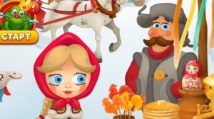 Мир домовят. Три в ряд