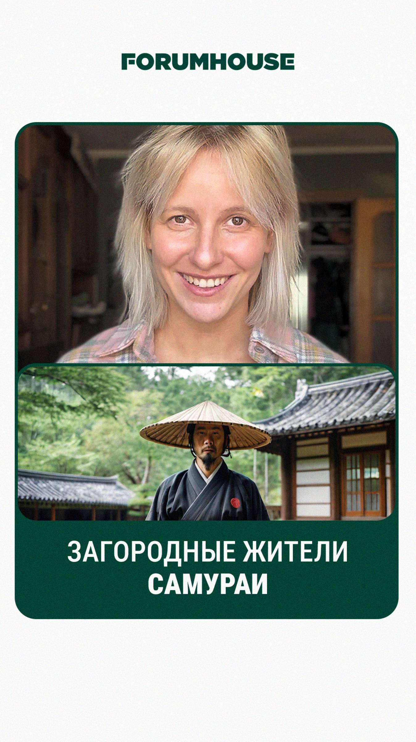 Загородные самураи // FORUMHOUSE смотреть онлайн