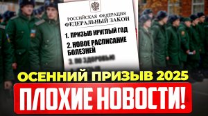 Как проходит осенний призыв 2025? Первые наблюдения после начала!