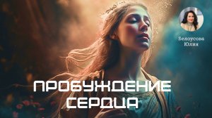 Пробуждение сердца | Белоусова Юлия
