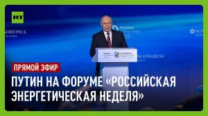 Путин на заседании международного форума «Российская энергетическая неделя»