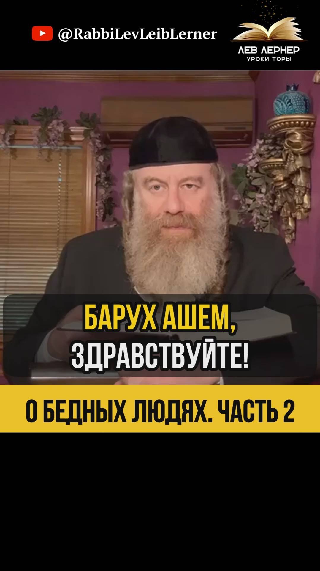 2️⃣ О бедных людях 🔹 Как давать цдаку, чтобы не унизить бедняка? #Тора #shorts