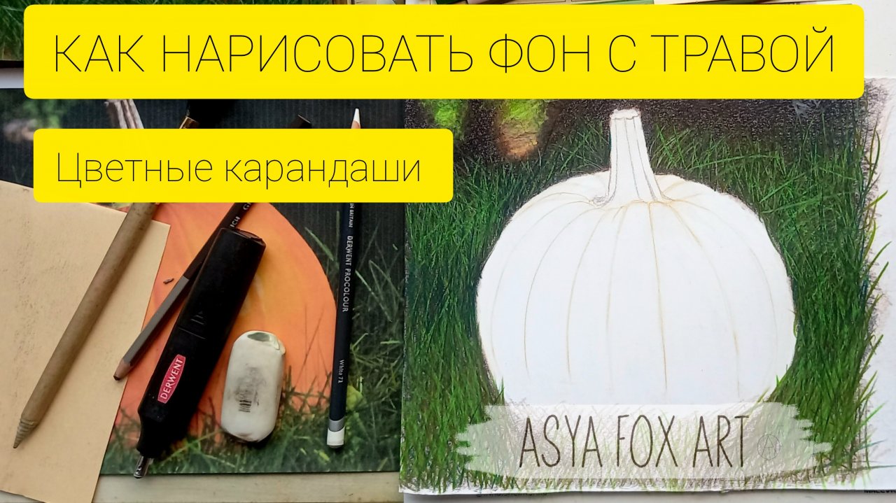 КАК НАРИСОВАТЬ ФОН С ТРАВОЙ ЦВЕТНЫМИ КАРАНДАШАМИ | ASYAFOXART