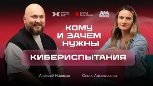 Как доказать эффективность ИБ через кибериспытания?