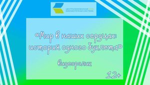 МИР В НАШИХ СЕРДЦАХ история одного буклета