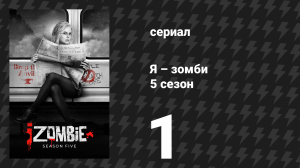 Я – зомби 5 сезон 1 серия «Смерть бандита» (сериал, 2019)