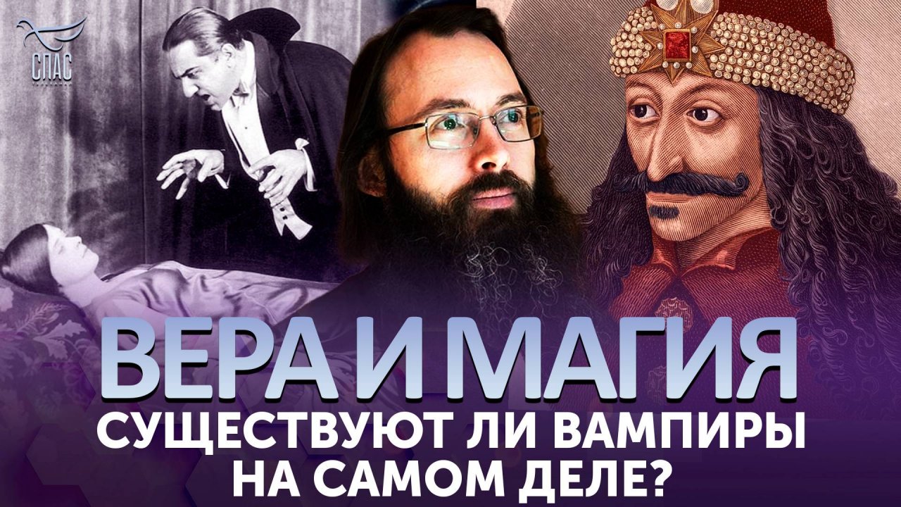 Существует ли вампиры на самом деле?